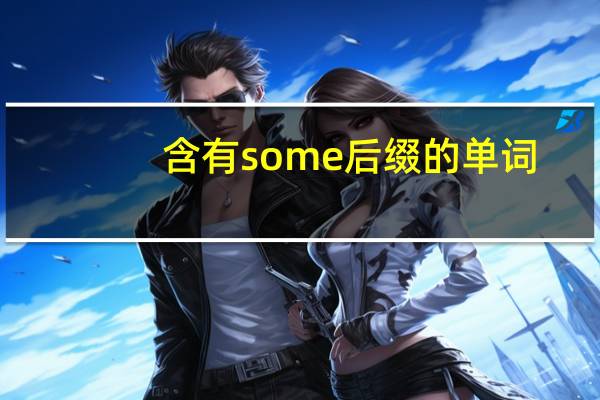 含有some后缀的单词