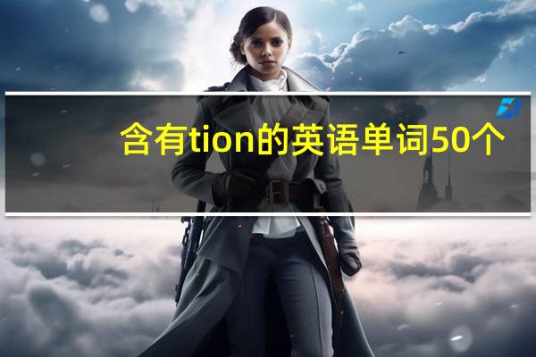 含有tion的英语单词50个