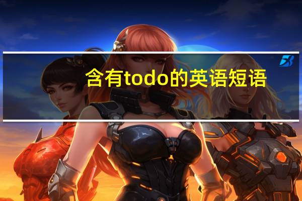 含有to do的英语短语