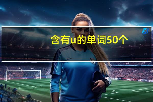含有u的单词50个