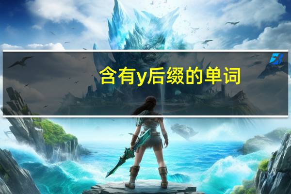 含有y后缀的单词