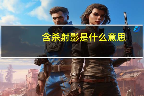 含杀射影是什么意思