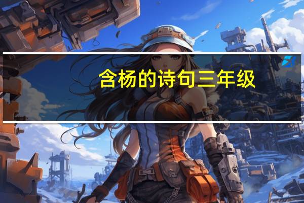 含杨的诗句三年级