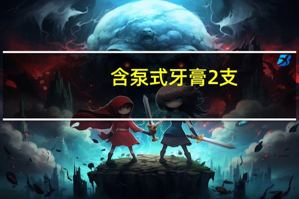 含泵式牙膏2支，冷酸灵旗舰店全家福牙膏套装5支39.8元预售