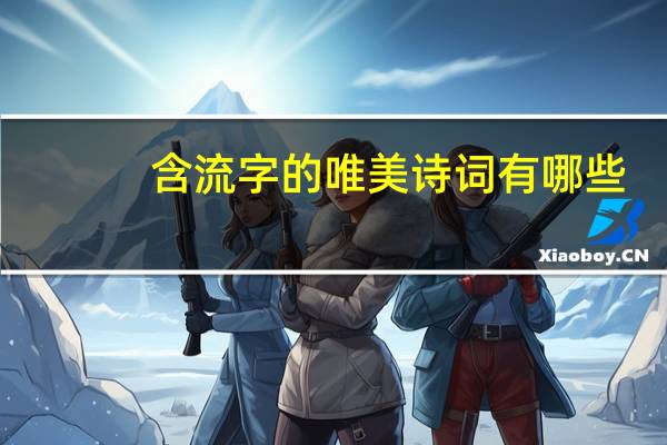 含流字的唯美诗词有哪些