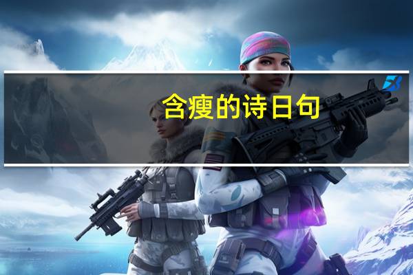 含瘦的诗日句
