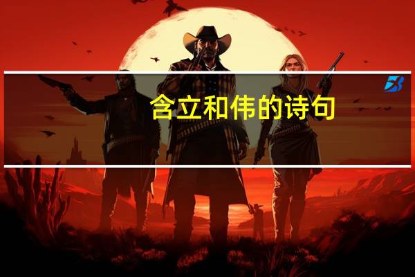 含立和伟的诗句
