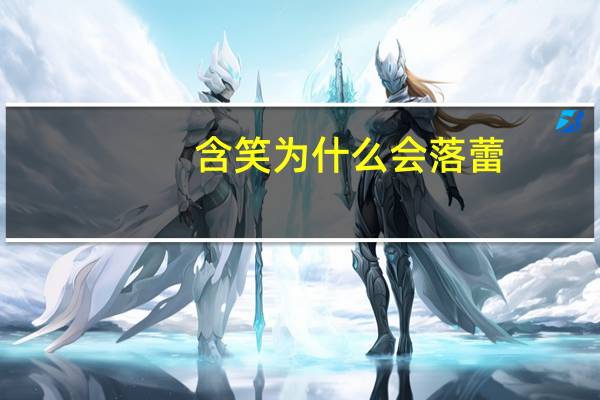 含笑为什么会落蕾