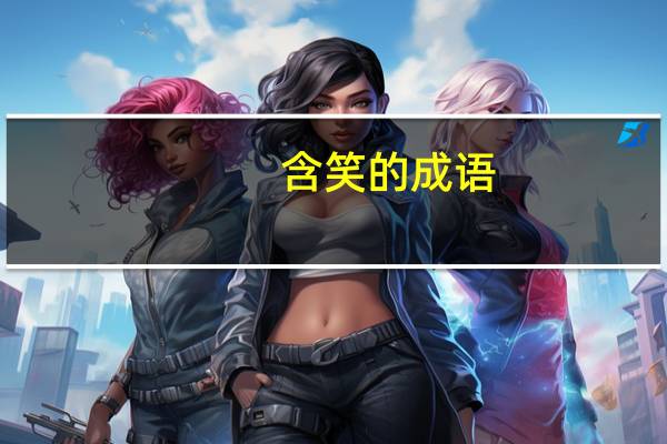 含笑的成语：含笑成语大全