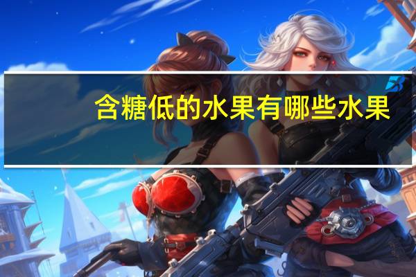 含糖低的水果有哪些水果