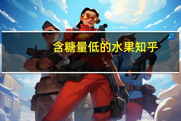 含糖量低的水果知乎(含糖量低的水果)