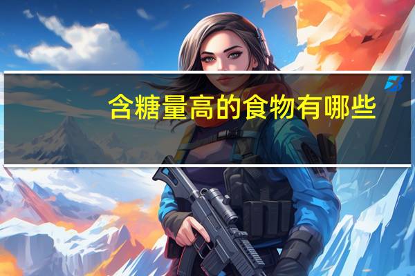 含糖量高的食物有哪些