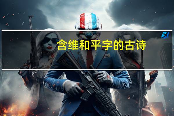 含维和平字的古诗