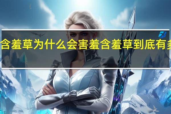 含羞草为什么会害羞 含羞草到底有多害羞