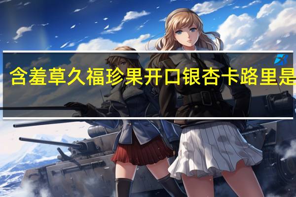 含羞草 久福珍果开口银杏卡路里是多少