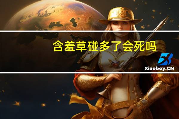 含羞草碰多了会死吗