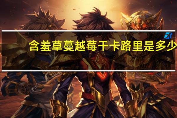 含羞草 蔓越莓干卡路里是多少