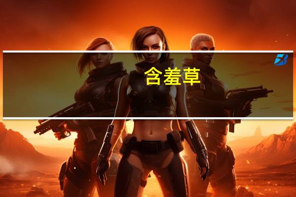 含羞草(关于含羞草的介绍)