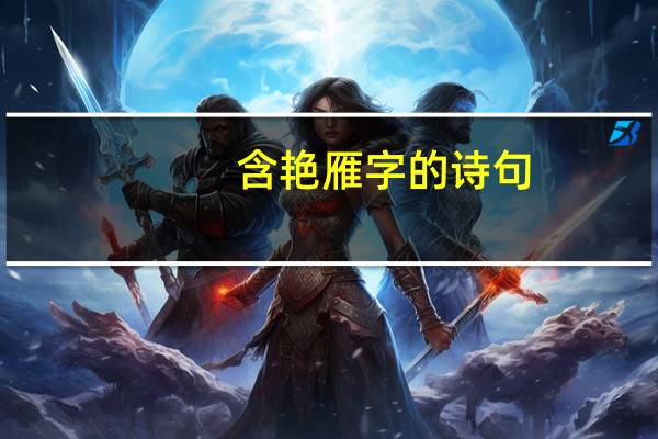 含艳雁字的诗句