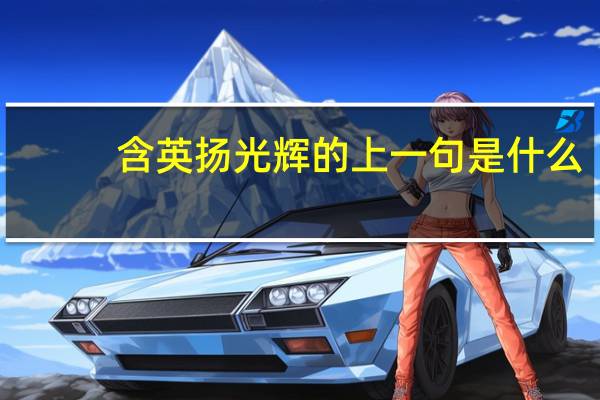 含英扬光辉的上一句是什么