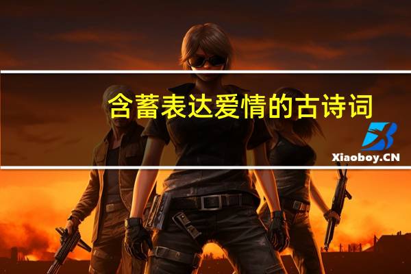 含蓄表达爱情的古诗词