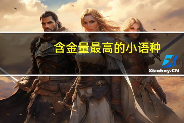 含金量最高的小语种