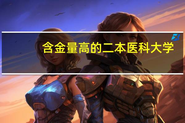 含金量高的二本医科大学,实力强分不高,值得学生报考