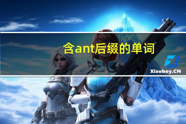 含ant后缀的单词