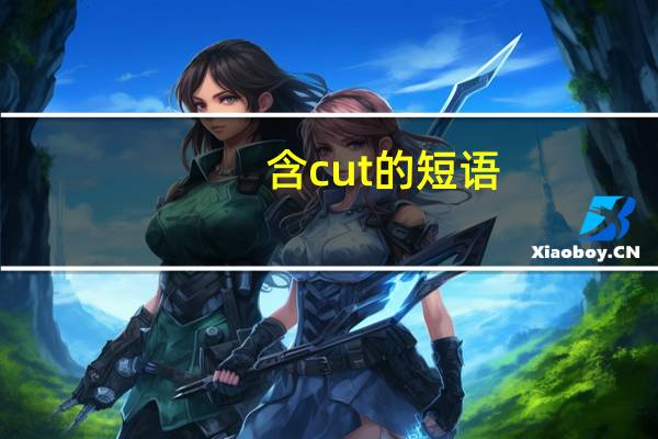 含cut的短语