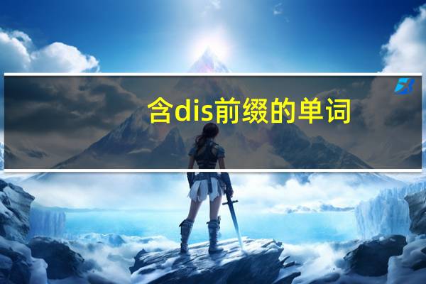 含dis前缀的单词