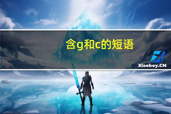 含g和c的短语