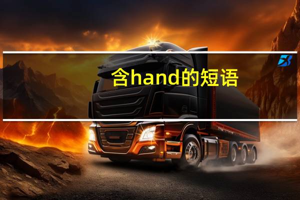 含hand的短语