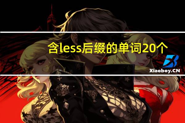 含less后缀的单词20个