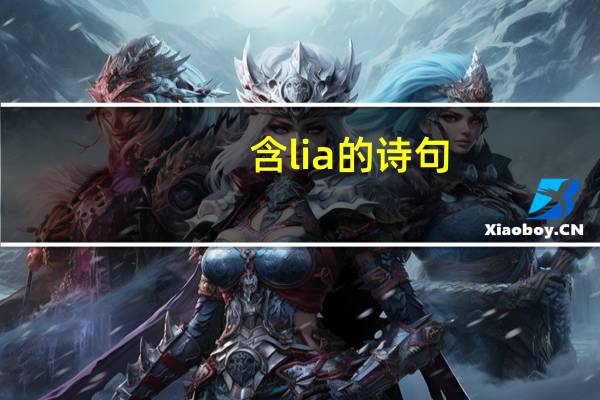 含lia的诗句