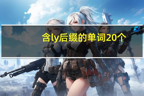 含ly后缀的单词20个