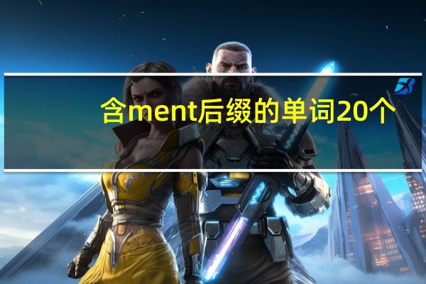 含ment后缀的单词20个