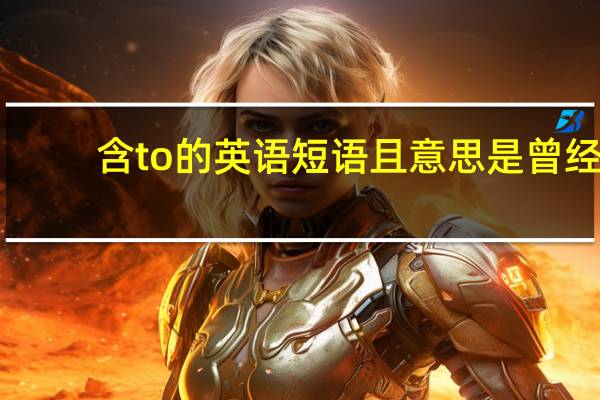含to的英语短语且意思是曾经