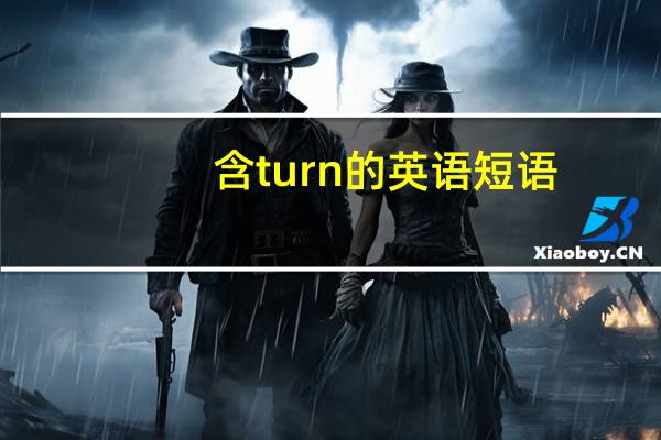 含turn的英语短语