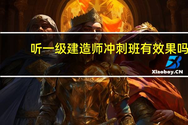 听一级建造师冲刺班有效果吗