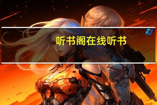 听书阁在线听书（听书阁网）
