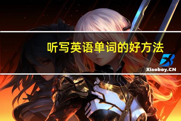 听写英语单词的好方法
