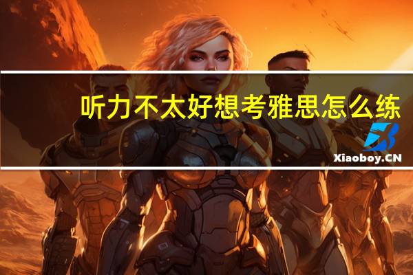 听力不太好想考雅思怎么练