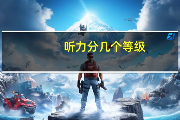听力分几个等级