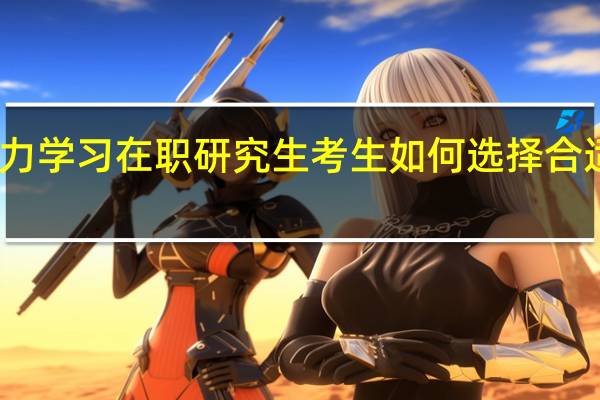 听力学习在职研究生考生如何选择合适的材料