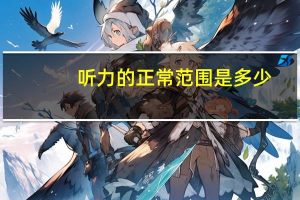听力的正常范围是多少