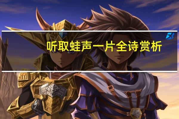 听取蛙声一片全诗赏析（听取蛙声一片全诗）