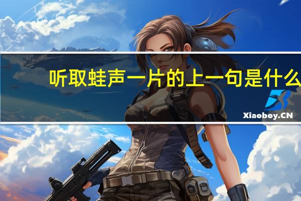 听取蛙声一片的上一句是什么