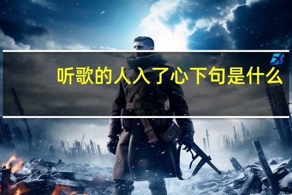 听歌的人入了心下句是什么