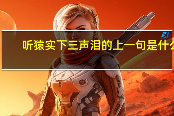 听猿实下三声泪的上一句是什么