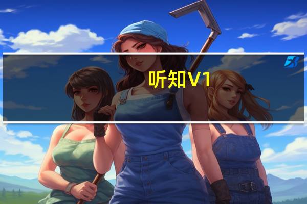 听知 V1.0 官方免费版（听知 V1.0 官方免费版功能简介）
